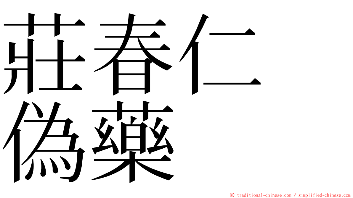 莊春仁　偽藥 ming font